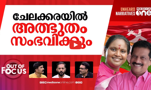 ചേലക്കര ആരുടെ കര? | Chelakkara bypoll: A high-stakes battle for LDF, UDF | Out Of Focus