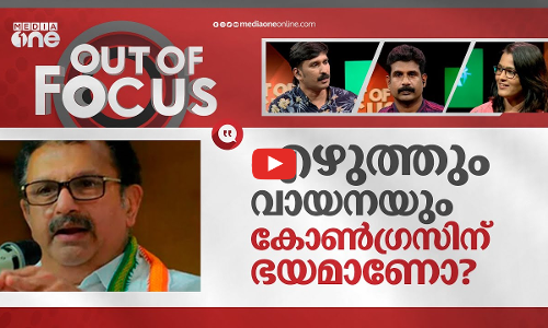 എഴുത്തും വായനയും കോൺഗ്രസിന് ഭയമോ?