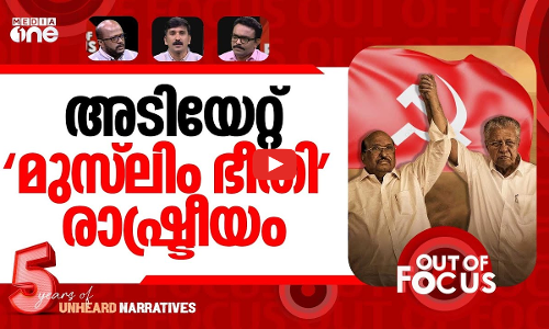 അടുപ്പു കൂട്ടി തദ്ദേശം | LDF lost ground to UDF in local body polls | Out Of Focus