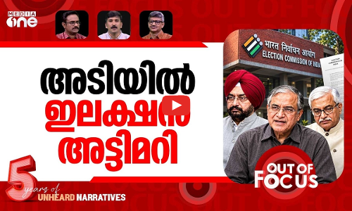കമ്മീഷനിൽ കൂട്ടയടി | ECI internal rift over SIR | Out Of Focus