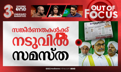 സമസ്തയിലെ കോലാഹലങ്ങൾ | Dispute over Samastha mouthpiece policy drags on | Out Of Focus