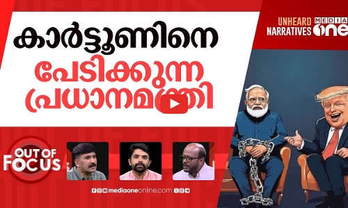 വികടനെ വെട്ടുന്ന കേന്ദ്രം |  Government blocks Vikatan over cartoon criticising Modi | Out Of Focus