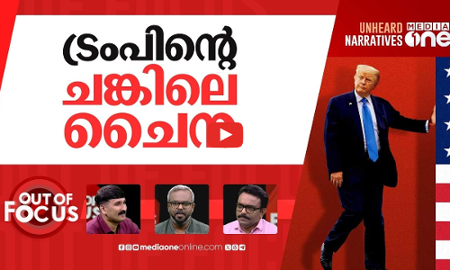 ഇന്ത്യക്ക് ചുങ്കം ചൈനയോട് പേടി | Why is Trump being so generous to China? | Out Of Focus