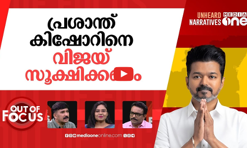 വിജയ് യുടെ ഗെറ്റ് ഔട്ട്‌ | Vijays TVK launches #GetOut campaign against DMK govt | Out Of Focus