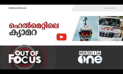 ഏതൊക്കെ ദൃശ്യങ്ങൾ പതിയുമെന്ന ചിന്തയോടെയാണ് വണ്ടിയോടിക്കുന്നതെങ്കിൽ അപകടം സംഭവിക്കാം | out of focus