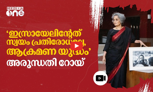 പെൻ പിന്റർ പുരസ്‌കാരത്തുക ഫലസ്തീനിലെ കുഞ്ഞുങ്ങൾക്ക്; അരുന്ധതി റോയ്