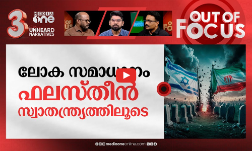 കലുഷിതമാകുന്ന പശ്ചിമേഷ്യ | Rising tensions in Middle East amid Israel-Iran coldwar | Out Of Focus