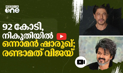 നികുതി ഇനത്തില്‍ ഷാരുഖ് അടച്ചത് 92 കോടി; സെലിബ്രിറ്റികളിൽ ഒന്നാമൻ | Shah Rukh Khan | #nmp