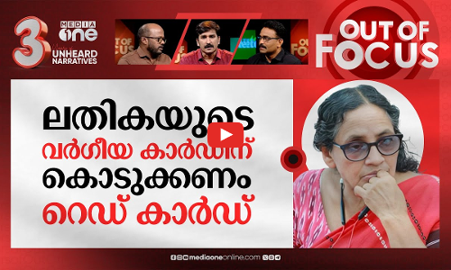 ലതികയ്ക്ക് പാർട്ടി കവചം? | Kafir post: Special team to probe KK Lathikas role | Out Of Focus