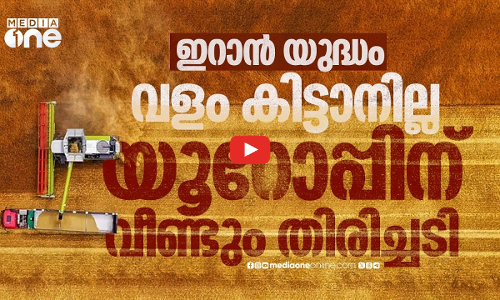 പശ്ചിമേഷ്യന്‍ യുദ്ധം യൂറോപ്പില്‍ ഭക്ഷ്യ പ്രതിസന്ധിയുണ്ടാക്കുമോ ?