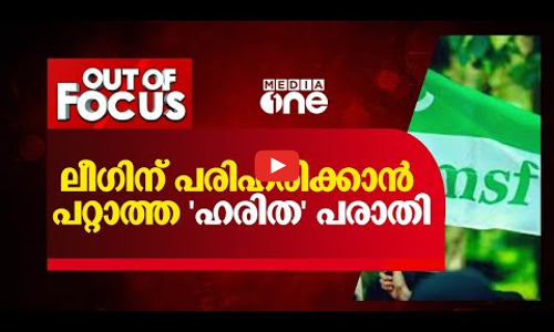 ലീ​ഗിന് പരിഹരിക്കാൻ പറ്റാത്ത ഹരിത പരാതി