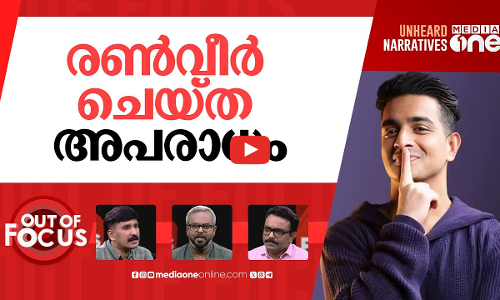 അതിരുകടന്നോ രൺവീർ? | Ranveer Allahbadia faces police probe for controversial comments | Out Of Focus