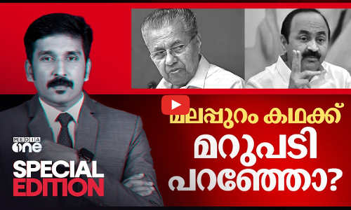 മലപ്പുറം കഥക്ക് മറുപടി പറഞ്ഞോ? | Special Edition | Nishad Rawther | CMs Malappuram remark row