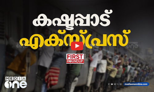ട്രെയിൻയാത്രാ ദുരിതം രൂക്ഷം | ഒരു മണി വാർത്ത | First Roundup | 1 PM News | JULY 03, 2024