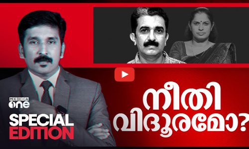 നീതി വിദൂരമോ? | ADM Naveen Babu Death Case | Special Edition