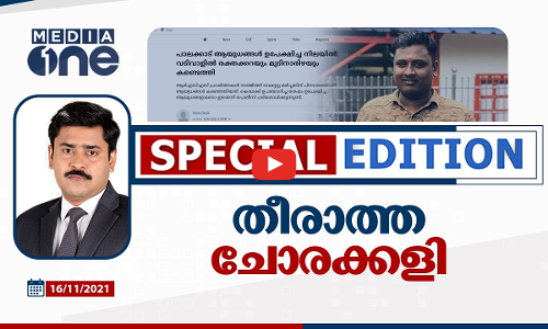തീരാത്ത ചോരക്കളി |SPECIAL EDITION