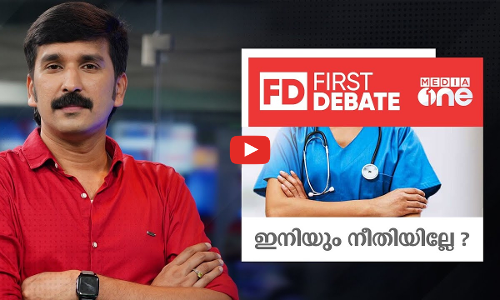 ഇനിയും നീതിയില്ലേ? | Kerala Hospitals | Nurses| First Debate | Nishad Rawther |