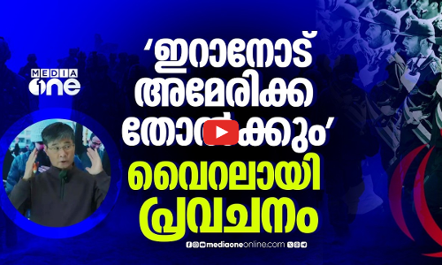 യുദ്ധത്തിൽ ഇറാനോട് അമേരിക്ക തോൽക്കുമെന്ന് പ്രവചനം; അക്കമിട്ട് നിരത്തി കാരണങ്ങൾ