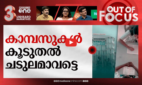പ്രണയം പറ്റാത്ത കാമ്പസുകൾ | Church-run Kerala college withdraws promotional video | Out Of Focus