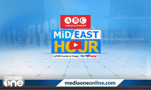 ഏറ്റവും പുതിയ ഗൾഫ് വാർത്തകൾ | Mid East Hour | Gulf News