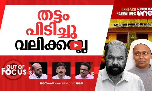 തട്ടത്തിൻ മറയത്ത്? | Kerala Catholic school closes amid hijab dispute tension | Out Of Focus