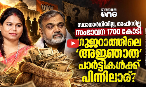 വോട്ടില്ലാത്ത ഗുജറാത്ത് പാർട്ടികളും രാഷ്ട്രീയ ഫണ്ടിങ് ദുരൂഹതകളും | Gujarat political fund mystery