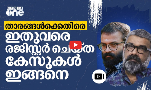 താരങ്ങളുടെ പീഡനം; രജിസ്റ്റർ ചെയ്ത കേസുകളും പരാതികളും ഇങ്ങനെ