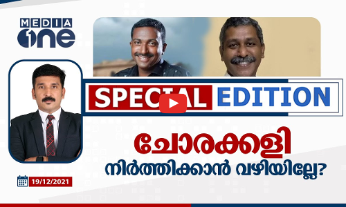 ചോരക്കളി നിർത്തിക്കാൻ വഴിയില്ലേ?