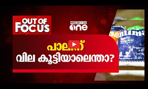 പാലിന് വില കൂട്ടിയാലെന്താ? പാലിന്‍റെ വില വർധിപ്പിക്കുന്നതിന് സർക്കാരിന് തടസ്സമെന്ത്?