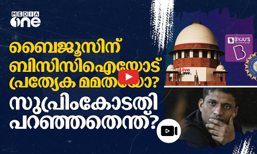 15,000 കോടി കടം എന്നിട്ടും ബിസിസിഐയുടെ കുടിശ്ശിക മാത്രം തീർത്തു?; ബൈജൂസിനോട് സുപ്രിംകോടതി