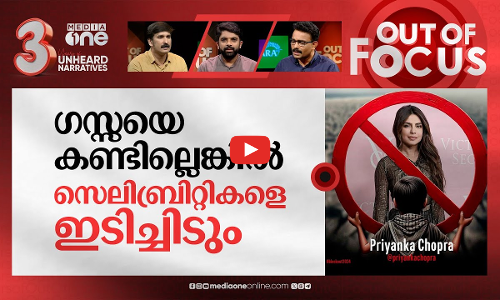 സെലിബ്രിറ്റികൾ ബ്ലോക്ക് ഔട്ടില്‍ | Blockout 2024 for silence on Gaza crisis | Out Of Focus