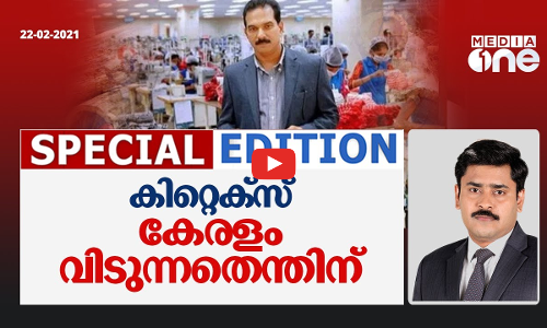 കിറ്റെക്സ് കേരളം വിടുന്നതെന്തിന്? | Special Edition
