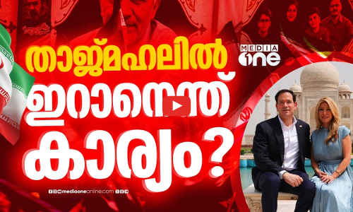 താജ്മഹലിന് മുന്നിൽ റുബിയോ; ഇറാന്റെ പരിഹാസത്തിന് പിന്നിൽ?
