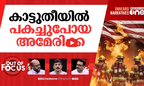 അമേരിക്കയിലെ കാട്ടുതീ | Why Los Angeles became overwhelmed by flames? | Out Of Focus