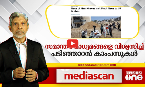 സമാന്തര മാധ്യമങ്ങളെ വിശ്വസിച്ച് പടിഞ്ഞാറൻ കാംപസുകൾ| Media Scan