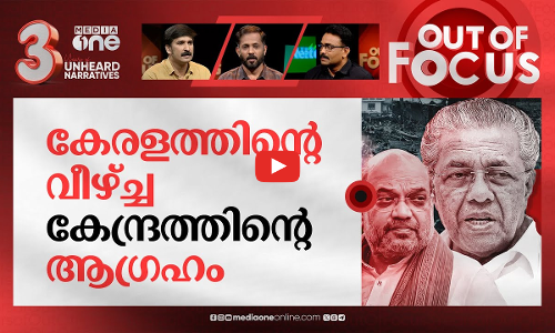 കേരളത്തെ എഴുതി വീഴ്ത്താൻ? | Centre seeks scientists to criticise Kerala government | Out Of Focus