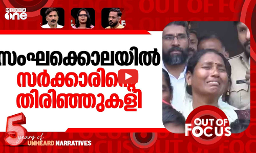 പാലക്കാട് വംശീയക്കൊല | Walayar mob lynching | Out Of Focus