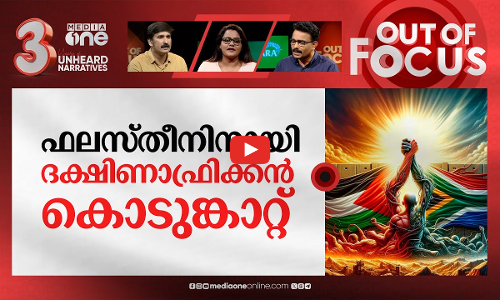 ഇസ്രായേല്‍ വിയര്‍ക്കുമോ ലോക കോടതിയില്‍? | South Africas ICJ case against Israel | Out Of Focus