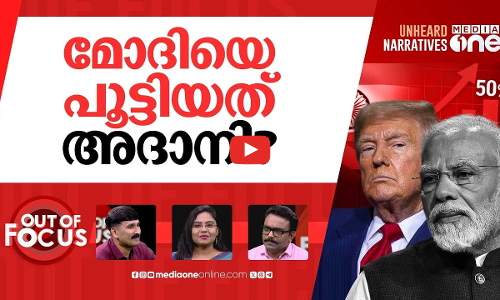 മോദിയെ ചതിച്ച ട്രംപ് | Trump slaps 50 percent tariff on Indian goods | Out Of Focus