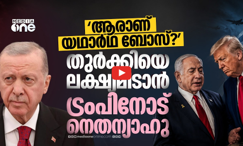 ഇറാന് ശേഷം തുർക്കി; ട്രംപിനെ കാണാൻ നെതന്യാഹു, നീക്കമെന്ത്? | Netanyahu | Us Israel