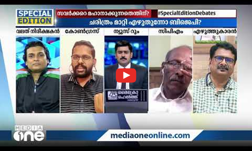 സവർക്കറെ വെള്ളപൂശുന്നതെന്തിന് ?