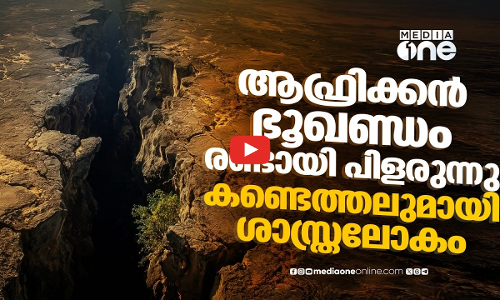 ആഫ്രിക്കൻ ഭൂഖണ്ഡം പിളർന്ന് പുതിയ സമുദ്രമുണ്ടാകും; ശാസ്ത്രം കണ്ടെത്തിയത്