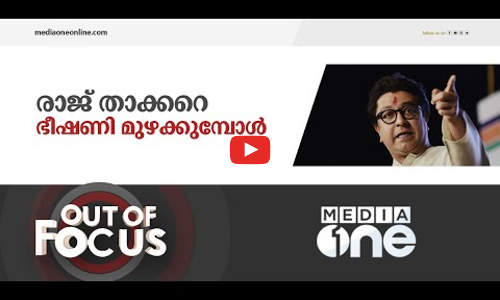 രാജ് താക്കറെ ലൗഡ് സ്പീക്കറിൽ ലക്ഷ്യമിടുന്നത് എന്ത് ?