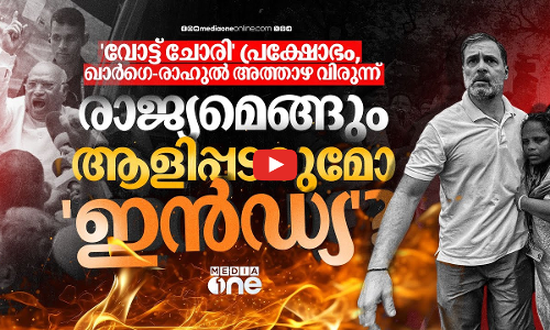 പ്രക്ഷോഭത്തിനു പിന്നാലെ ഖാര്‍ഗെയുടെ അത്താഴ വിരുന്നും; ഈ തീയില്‍നിന്ന് കത്തിപ്പടരുമോ ഇന്‍ഡ്യ? | INDIA