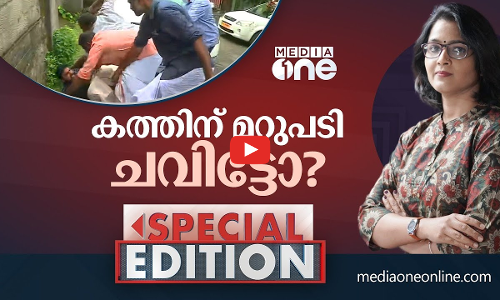 കത്തിന് മറുപടി ചവിട്ടോ?