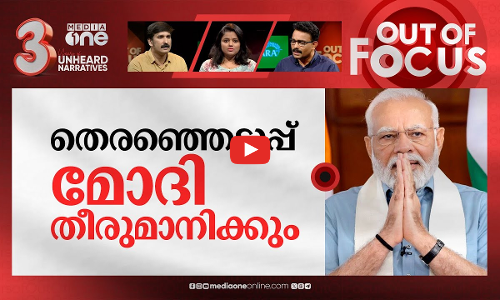 ഇലക്ഷന്റെ കഥ കഴിയുന്നോ? | Kovind panel submits report on One Nation, One Election | Out Of Focus