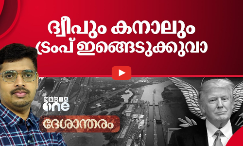 ഗ്രീൻലൻഡും പനാമ കനാലും ട്രംപ് പിടിച്ചെടുക്കുമോ?