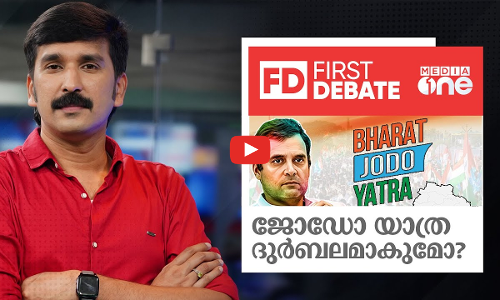 ജോഡോ യാത്ര ദുർബലമാകുമോ? First Debate| Nishad Rawther|