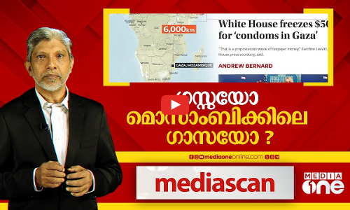 ഗസ്സയോ മൊസാംബിക്കിലെ ഗസ്സയോ? | Media Scan