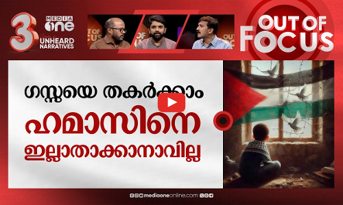 ഗസ്സയുടെ രണ്ടുമാസം | Two months of Israel-Gaza war | Out Of Focus